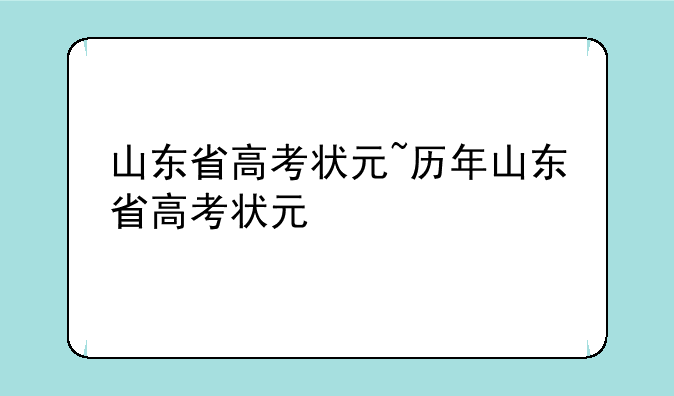 山东省高考状元~历年山东省高考状元