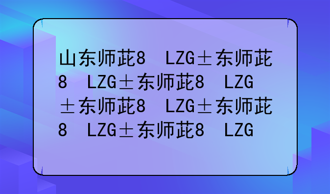 山东师范大学录取分数线2024-山东师范大学录取分数线2020年