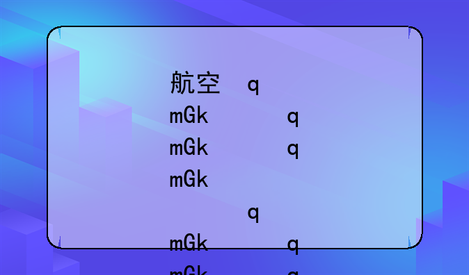 航空学校录取分数线:成都航空学校录取分数线