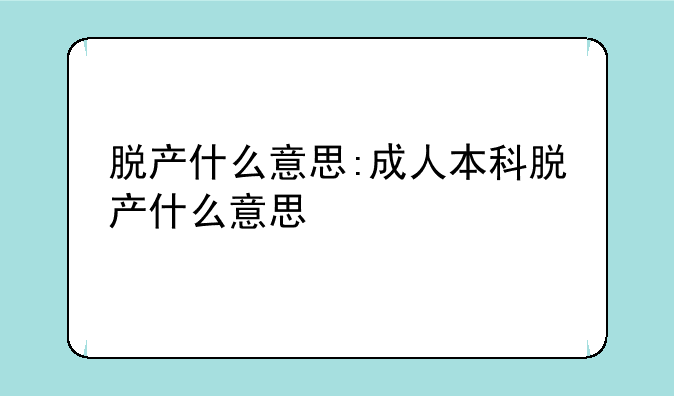 脱产什么意思:成人本科脱产什么意思
