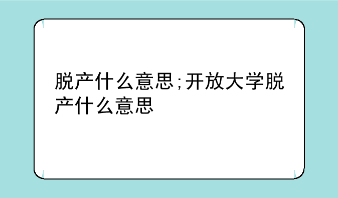 脱产什么意思;开放大学脱产什么意思