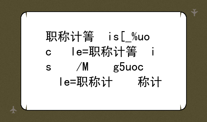职称计算机考试模拟题;职称计算机试题及答案