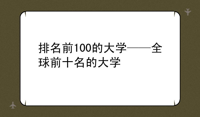 排名前100的大学——全球前十名的大学