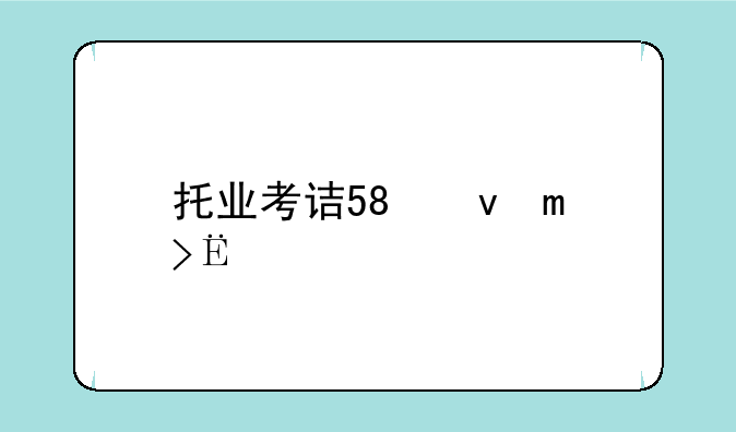 托业考试报名，托业考试报名费多少钱