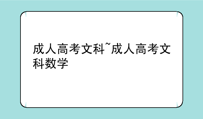 成人高考文科~成人高考文科数学