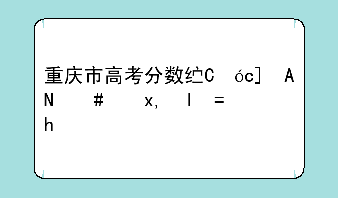 重庆市高考分数线，重庆市初升高录取分数线