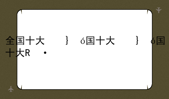 全国十大名牌大学？