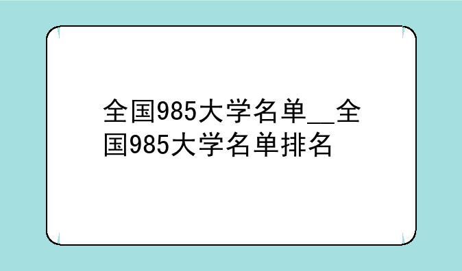 全国985大学名单__全国985大学名单排名