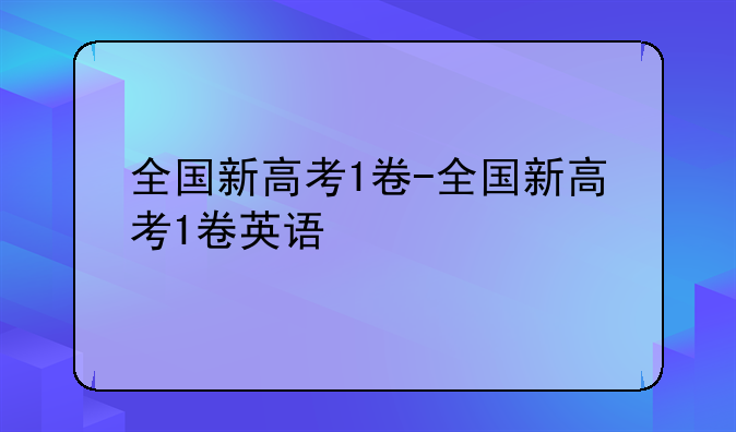 全国新高考1卷-全国新高考1卷英语