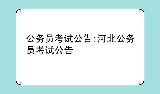 公务员考试公告:河北公务员考试公告