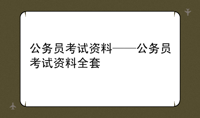 公务员考试资料——公务员考试资料全套
