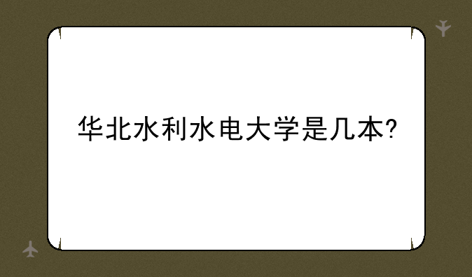 华北水利水电大学是几本?